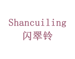 闪翠铃 商标图样