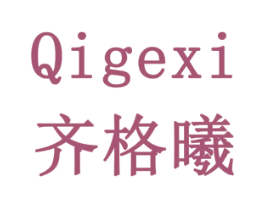 齐格曦 商标图样