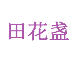 田花盏 商标图样