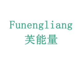 芙能量 商标图样