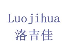 LUOJIHUA 洛吉佳 商标图样