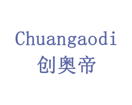 创奥帝 商标图样