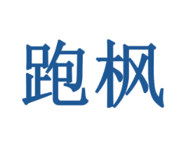 跑枫 商标图样