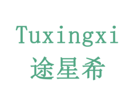 途星希 商标图样