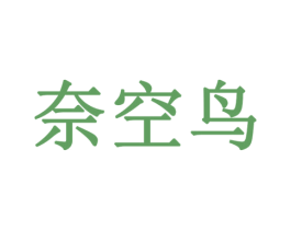 奈空鸟 商标图样