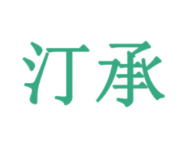 汀承 商标图样