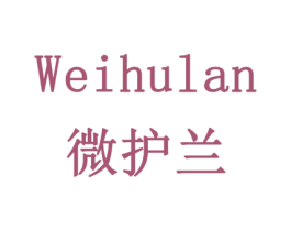 微护兰 商标图样
