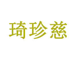 琦珍慈 商标图样