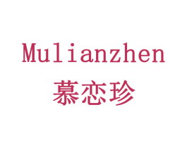 慕恋珍 商标图样