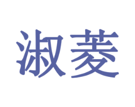 淑菱 商标图样