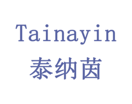 泰纳茵 商标图样