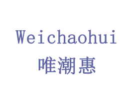 唯潮惠 商标图样