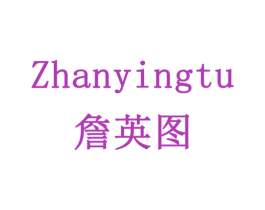 詹英图 商标图样