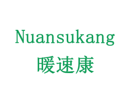 暖速康 商标图样