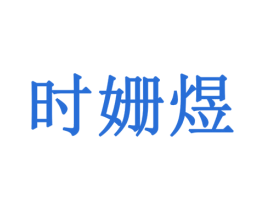 时姗煜 商标图样