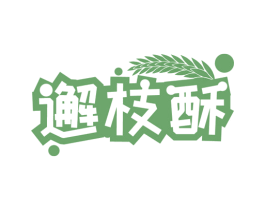 邂枝酥 商标图样