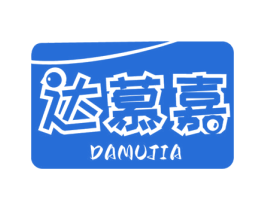 达慕嘉 商标图样