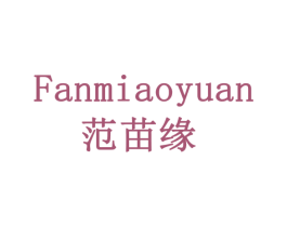 范苗缘 商标图样