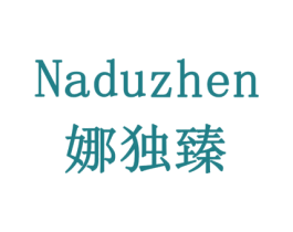 娜独臻 商标图样