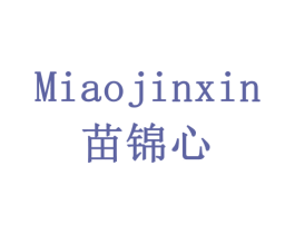苗锦心 商标图样