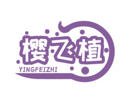 樱飞植 商标图样
