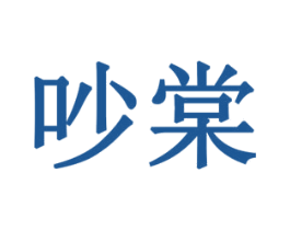 吵棠 商标图样