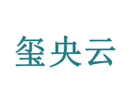 玺央云 商标图样