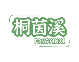 桐茵溪 商标图样