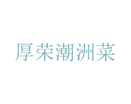 厚荣潮洲菜 商标图样