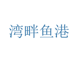 湾畔鱼港 商标图样