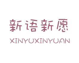 新语新愿 商标图样