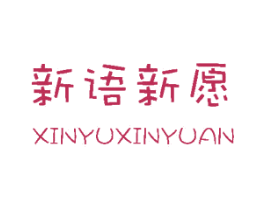 新语新愿 商标图样