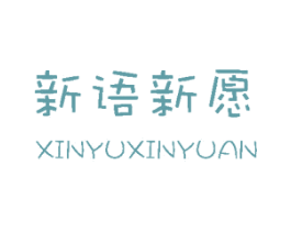 新语新愿 商标图样