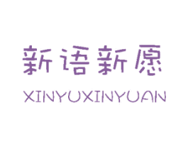 新语新愿 商标图样