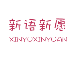 新语新愿 商标图样