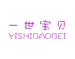 一世宝贝 商标图样