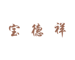 宝德祥 商标图样