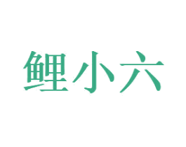 鲤小六 商标图样