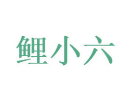 鲤小六 商标图样