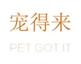 宠得来  PET GOT IT 商标图样