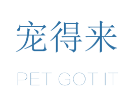 宠得来 PET GOT IT 商标图样