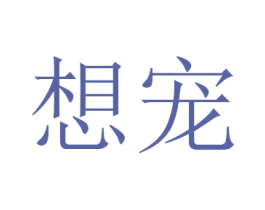 想宠 商标图样