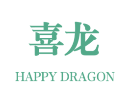 喜龙 HAPPY DRAGON 商标图样
