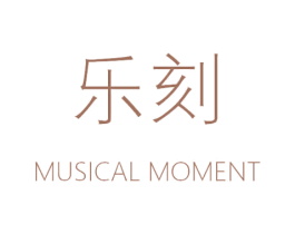 乐刻 MUSICAL MOMENT 商标图样