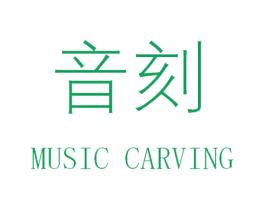 音刻 MUSIC CARVING 商标图样