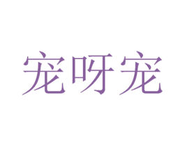 宠呀宠 商标图样