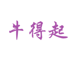 牛得起 商标图样