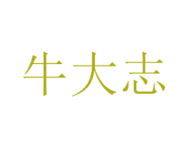 牛大志 商标图样