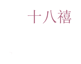 十八禧 商标图样
