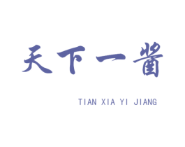 天下一酱 商标图样